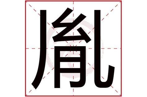 胤名字